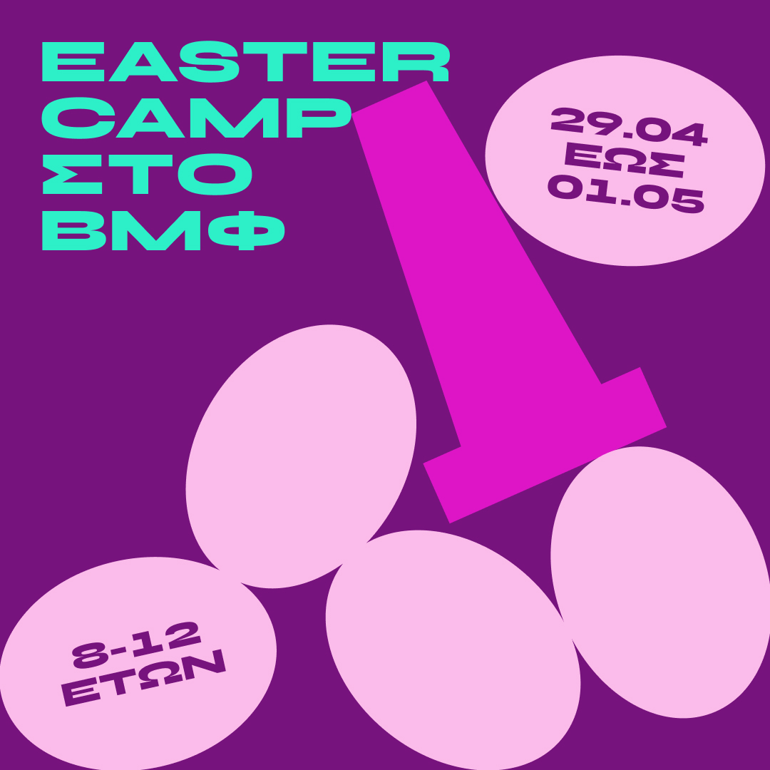 Easter Camp στην Τεχνόπολη