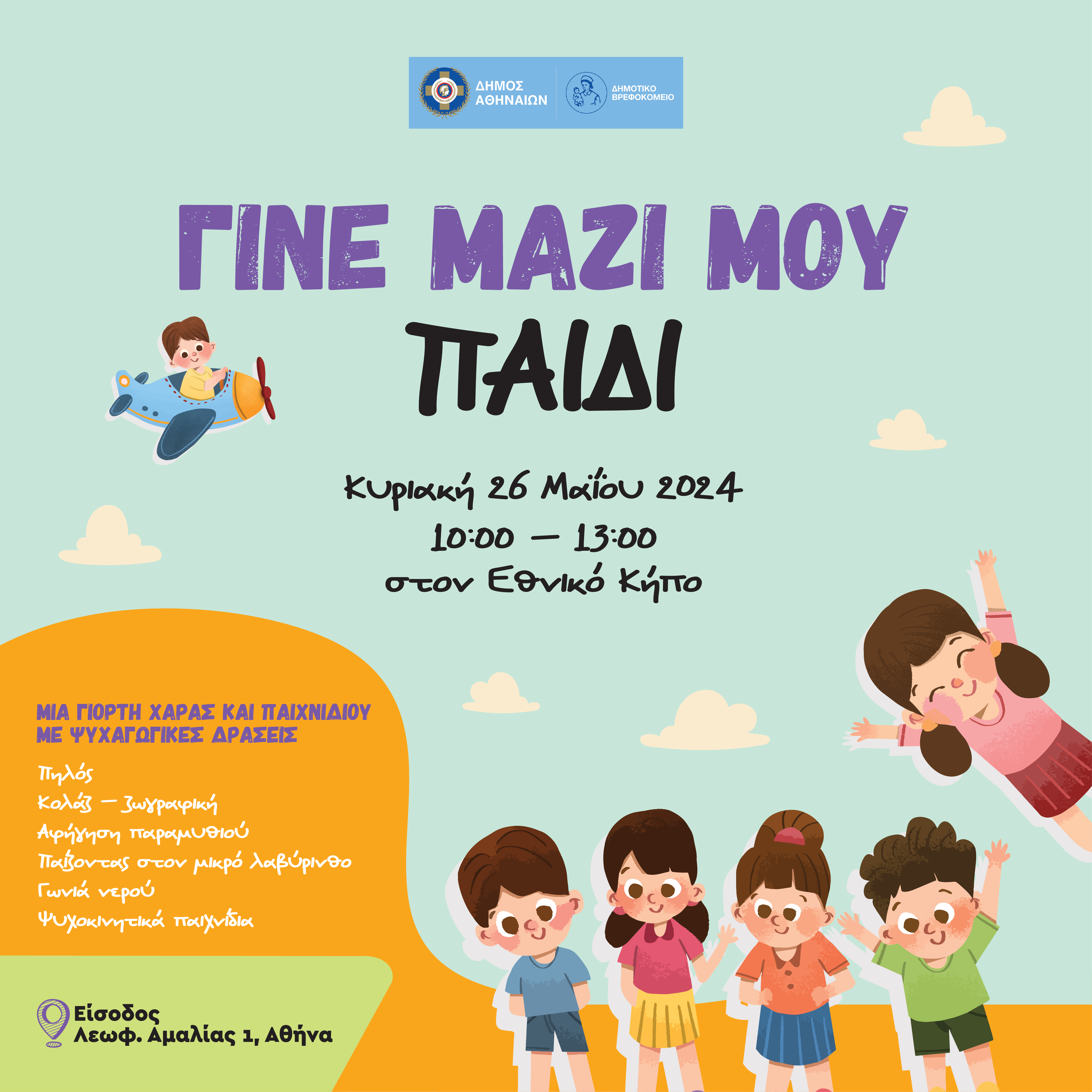 Γίνε μαζί μου παιδί!